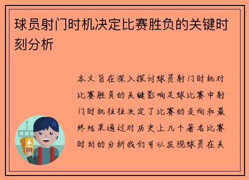 球员射门时机决定比赛胜负的关键时刻分析