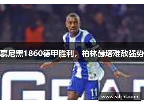 慕尼黑1860德甲胜利，柏林赫塔难敌强势