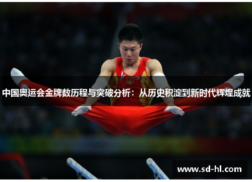 中国奥运会金牌数历程与突破分析：从历史积淀到新时代辉煌成就