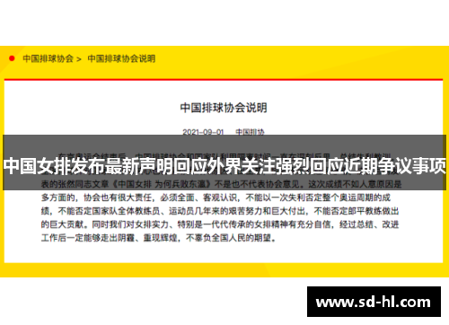 中国女排发布最新声明回应外界关注强烈回应近期争议事项