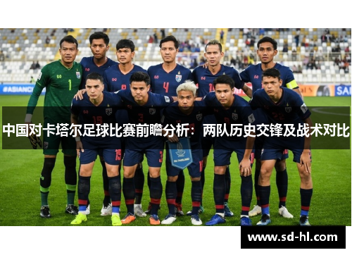 中国对卡塔尔足球比赛前瞻分析：两队历史交锋及战术对比