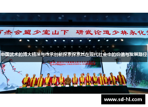 中国武术的博大精深与传承创新探索探索其在现代社会中的价值与发展路径