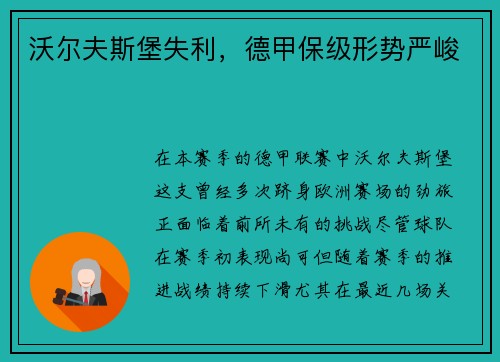 沃尔夫斯堡失利，德甲保级形势严峻