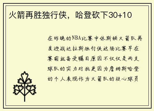 火箭再胜独行侠，哈登砍下30+10