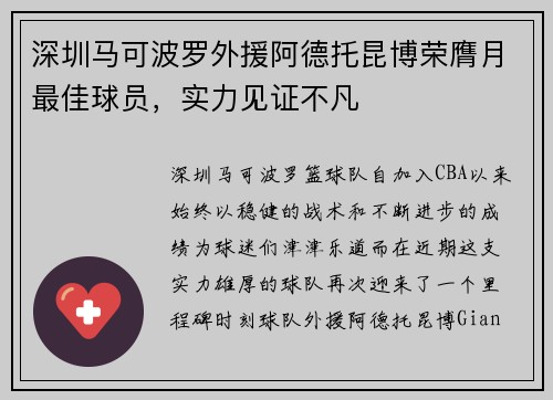 深圳马可波罗外援阿德托昆博荣膺月最佳球员，实力见证不凡