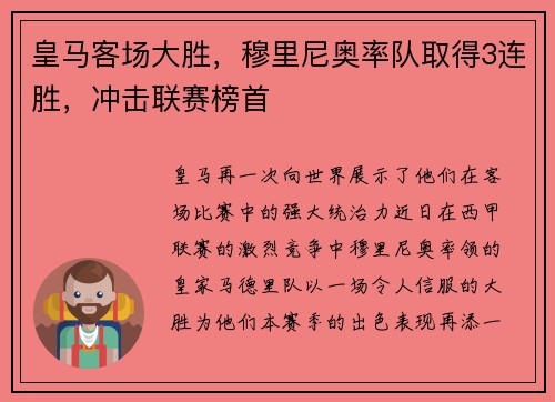 皇马客场大胜，穆里尼奥率队取得3连胜，冲击联赛榜首