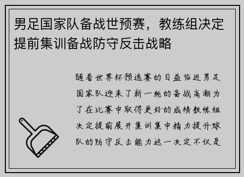 男足国家队备战世预赛，教练组决定提前集训备战防守反击战略