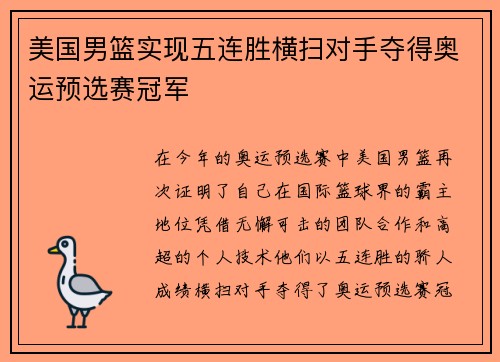 美国男篮实现五连胜横扫对手夺得奥运预选赛冠军
