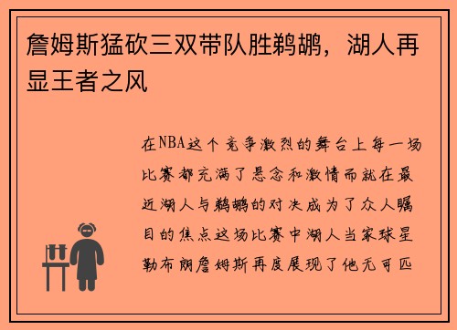 詹姆斯猛砍三双带队胜鹈鹕，湖人再显王者之风