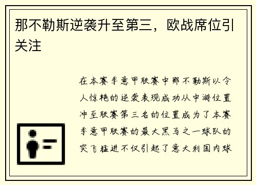 那不勒斯逆袭升至第三，欧战席位引关注