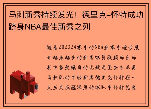 马刺新秀持续发光！德里克-怀特成功跻身NBA最佳新秀之列