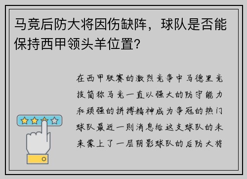 马竞后防大将因伤缺阵，球队是否能保持西甲领头羊位置？