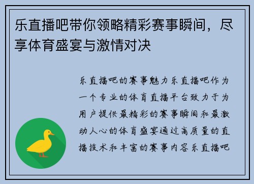 乐直播吧带你领略精彩赛事瞬间，尽享体育盛宴与激情对决