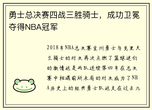 勇士总决赛四战三胜骑士，成功卫冕夺得NBA冠军