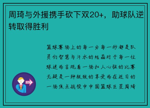周琦与外援携手砍下双20+，助球队逆转取得胜利