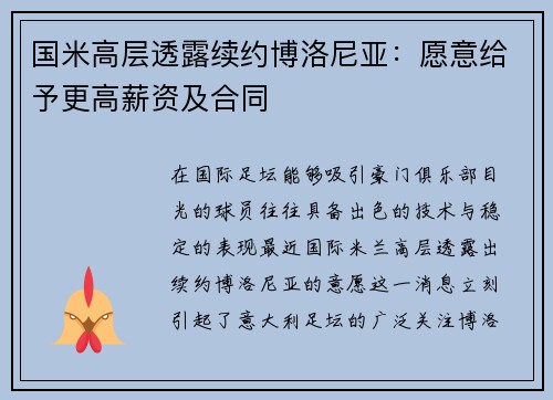 国米高层透露续约博洛尼亚：愿意给予更高薪资及合同
