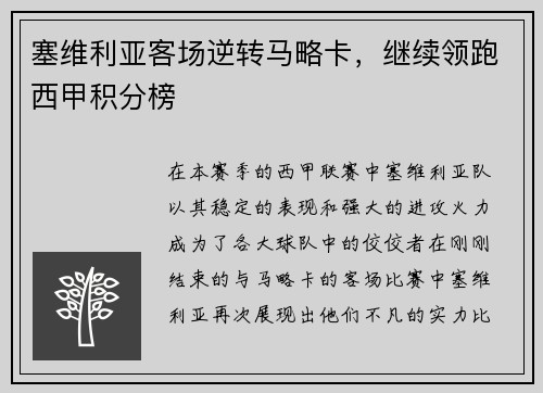 塞维利亚客场逆转马略卡，继续领跑西甲积分榜