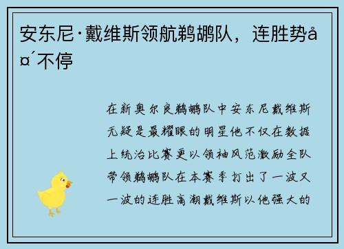 安东尼·戴维斯领航鹈鹕队，连胜势头不停