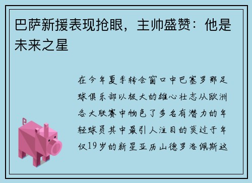 巴萨新援表现抢眼，主帅盛赞：他是未来之星