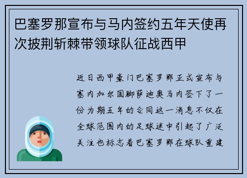 巴塞罗那宣布与马内签约五年天使再次披荆斩棘带领球队征战西甲