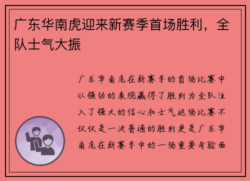 广东华南虎迎来新赛季首场胜利，全队士气大振