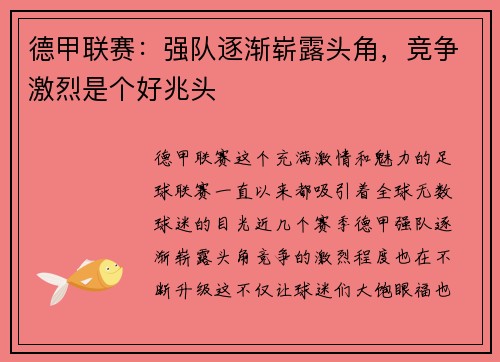 德甲联赛：强队逐渐崭露头角，竞争激烈是个好兆头