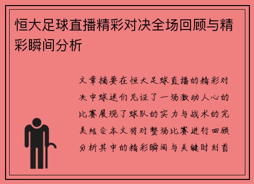 恒大足球直播精彩对决全场回顾与精彩瞬间分析
