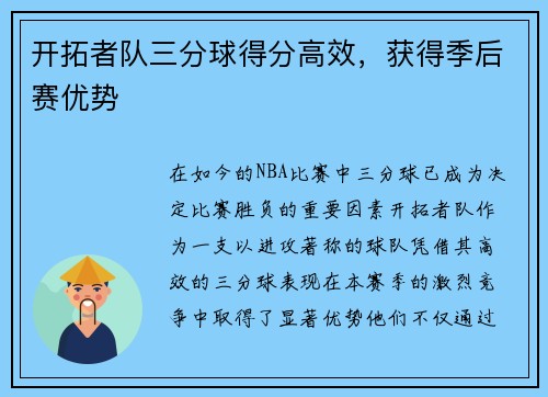 开拓者队三分球得分高效，获得季后赛优势
