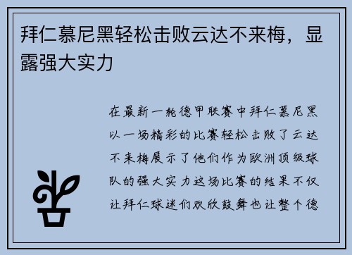 拜仁慕尼黑轻松击败云达不来梅，显露强大实力