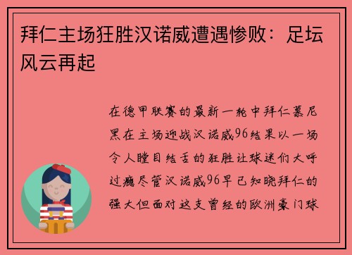 拜仁主场狂胜汉诺威遭遇惨败：足坛风云再起