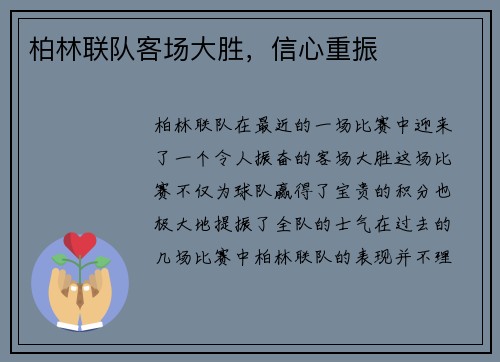 柏林联队客场大胜，信心重振