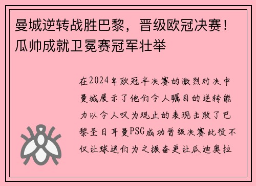 曼城逆转战胜巴黎，晋级欧冠决赛！瓜帅成就卫冕赛冠军壮举