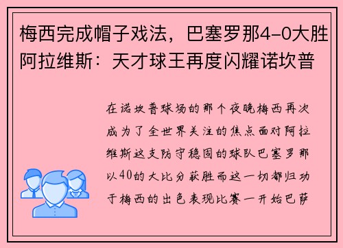 梅西完成帽子戏法，巴塞罗那4-0大胜阿拉维斯：天才球王再度闪耀诺坎普