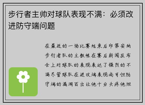步行者主帅对球队表现不满：必须改进防守端问题