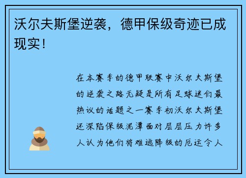 沃尔夫斯堡逆袭，德甲保级奇迹已成现实！