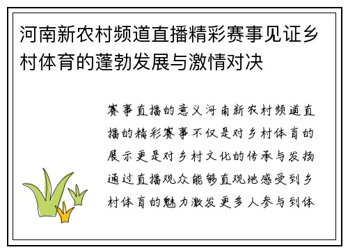 河南新农村频道直播精彩赛事见证乡村体育的蓬勃发展与激情对决