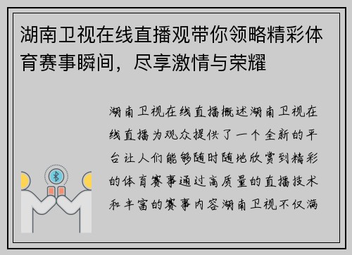 湖南卫视在线直播观带你领略精彩体育赛事瞬间，尽享激情与荣耀