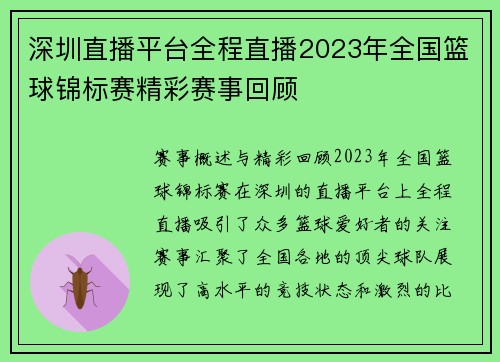 深圳直播平台全程直播2023年全国篮球锦标赛精彩赛事回顾
