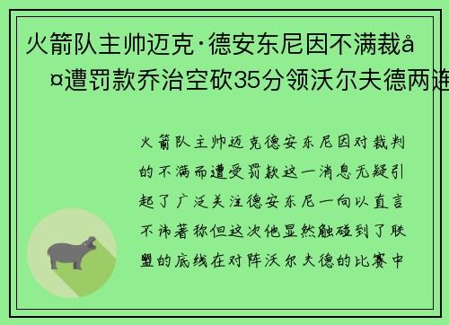 火箭队主帅迈克·德安东尼因不满裁判遭罚款乔治空砍35分领沃尔夫德两连胜