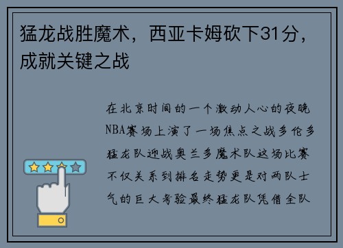 猛龙战胜魔术，西亚卡姆砍下31分，成就关键之战