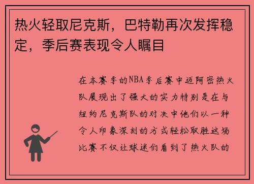 热火轻取尼克斯，巴特勒再次发挥稳定，季后赛表现令人瞩目