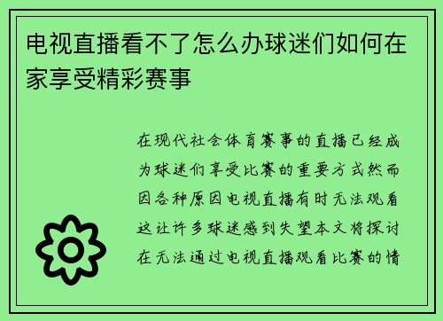 电视直播看不了怎么办球迷们如何在家享受精彩赛事