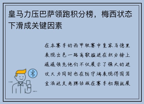 皇马力压巴萨领跑积分榜，梅西状态下滑成关键因素