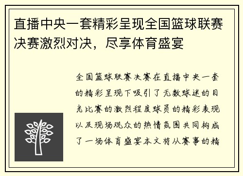 直播中央一套精彩呈现全国篮球联赛决赛激烈对决，尽享体育盛宴