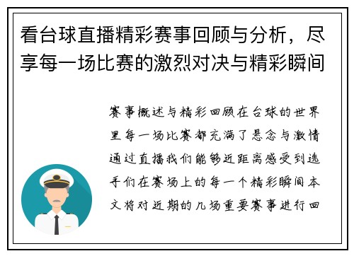 看台球直播精彩赛事回顾与分析，尽享每一场比赛的激烈对决与精彩瞬间