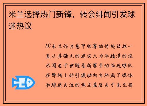 米兰选择热门新锋，转会绯闻引发球迷热议
