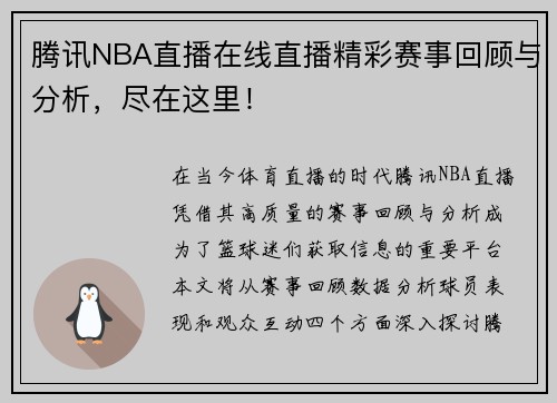 腾讯NBA直播在线直播精彩赛事回顾与分析，尽在这里！