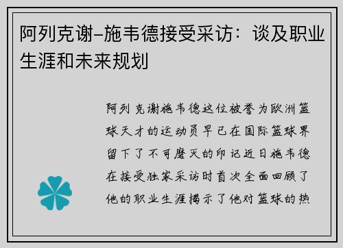 阿列克谢-施韦德接受采访：谈及职业生涯和未来规划