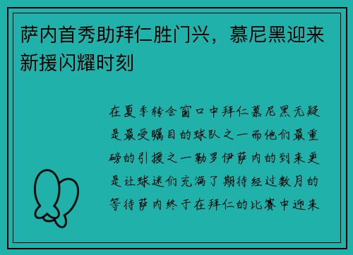 萨内首秀助拜仁胜门兴，慕尼黑迎来新援闪耀时刻