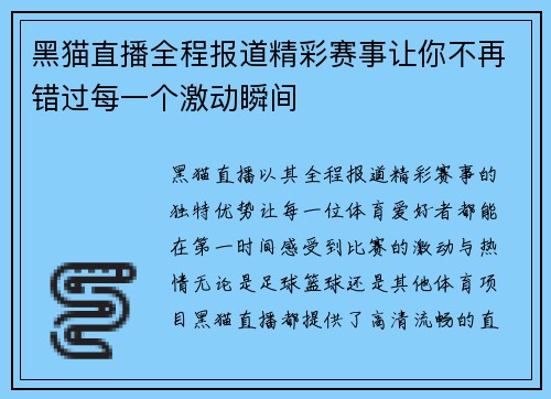 黑猫直播全程报道精彩赛事让你不再错过每一个激动瞬间